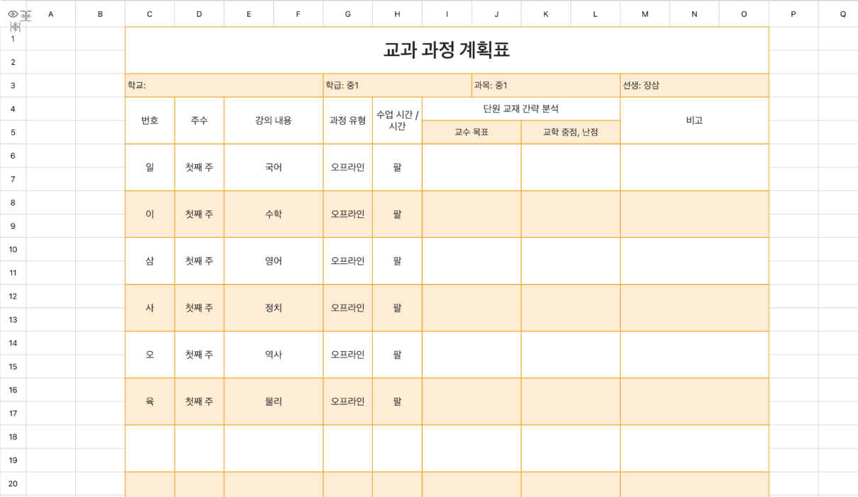 교과 과정 계획표